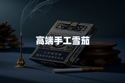 高端手工雪茄